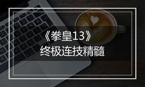 《拳皇13》终极连技精髓