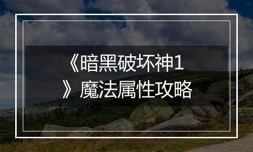 《暗黑破坏神1》魔法属性攻略