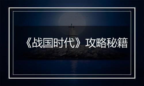 《战国时代》攻略秘籍