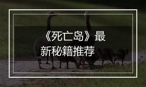 《死亡岛》最新秘籍推荐