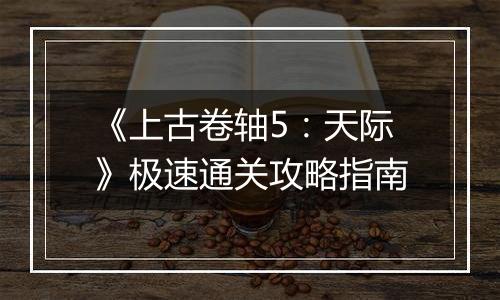《上古卷轴5：天际》极速通关攻略指南