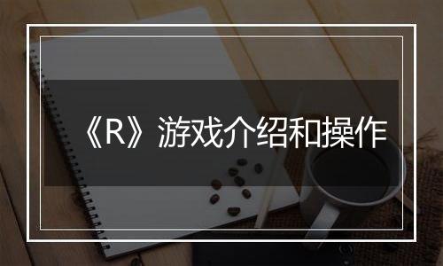 《R》游戏介绍和操作