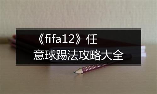 《fifa12》任意球踢法攻略大全