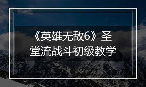 《英雄无敌6》圣堂流战斗初级教学