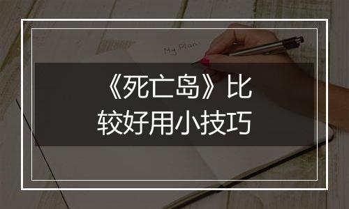 《死亡岛》比较好用小技巧