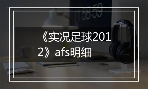 《实况足球2012》afs明细