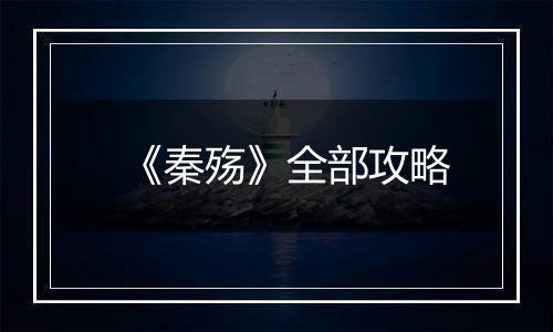 《秦殇》全部攻略