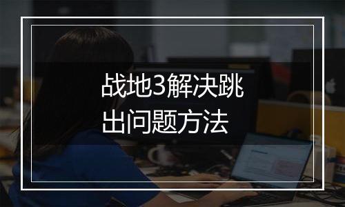 战地3解决跳出问题方法