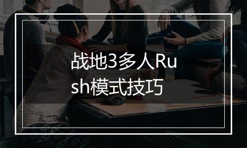 战地3多人Rush模式技巧