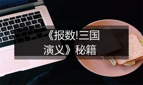 《报数!三国演义》秘籍