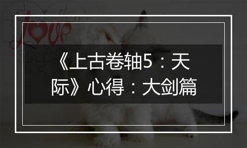 《上古卷轴5：天际》心得：大剑篇