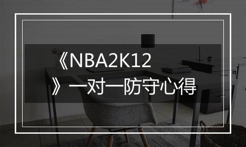 《NBA2K12》一对一防守心得