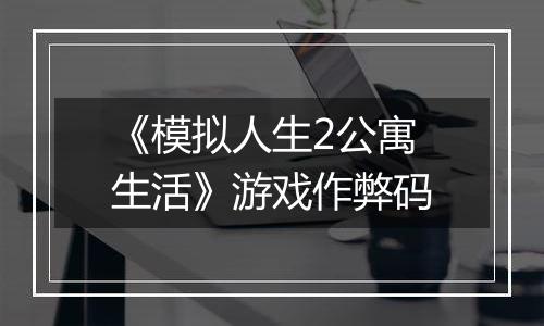 《模拟人生2公寓生活》游戏作弊码
