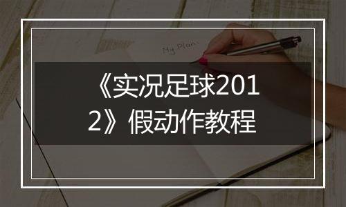 《实况足球2012》假动作教程