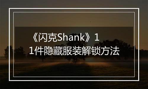 《闪克Shank》11件隐藏服装解锁方法