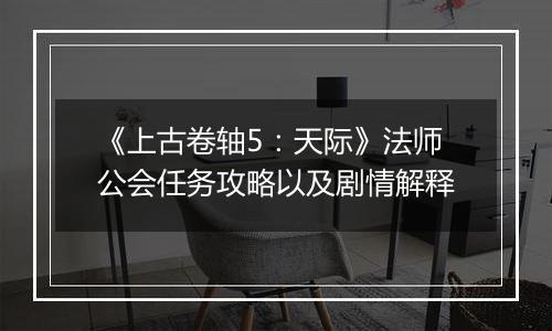《上古卷轴5：天际》法师公会任务攻略以及剧情解释
