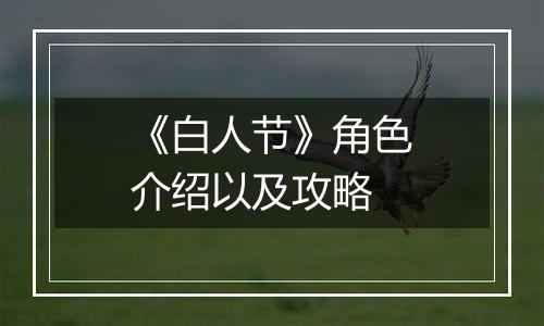 《白人节》角色介绍以及攻略