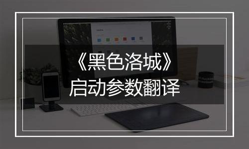 《黑色洛城》启动参数翻译