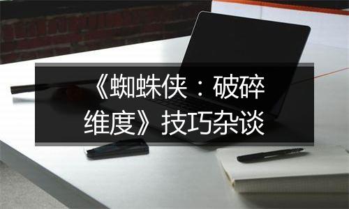 《蜘蛛侠：破碎维度》技巧杂谈