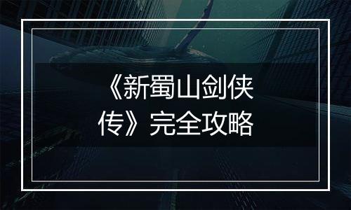 《新蜀山剑侠传》完全攻略