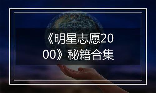 《明星志愿2000》秘籍合集