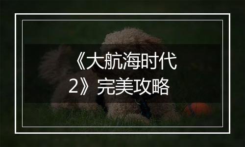 《大航海时代2》完美攻略