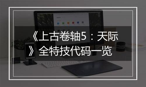 《上古卷轴5：天际》全特技代码一览