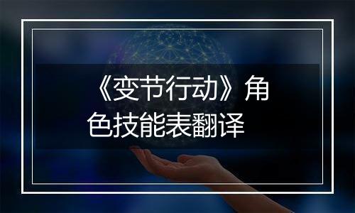 《变节行动》角色技能表翻译