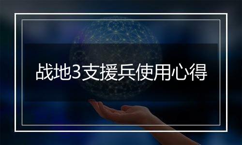 战地3支援兵使用心得