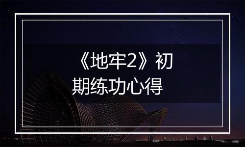 《地牢2》初期练功心得