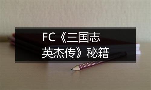 FC《三国志英杰传》秘籍