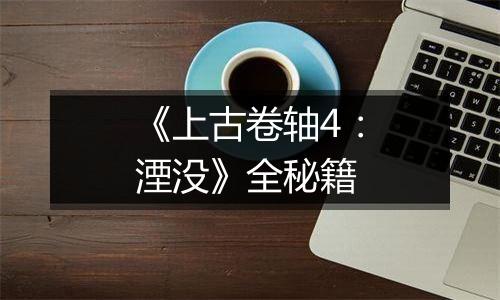 《上古卷轴4：湮没》全秘籍