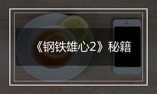 《钢铁雄心2》秘籍