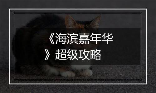 《海滨嘉年华》超级攻略