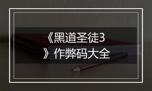 《黑道圣徒3》作弊码大全