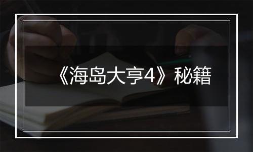 《海岛大亨4》秘籍