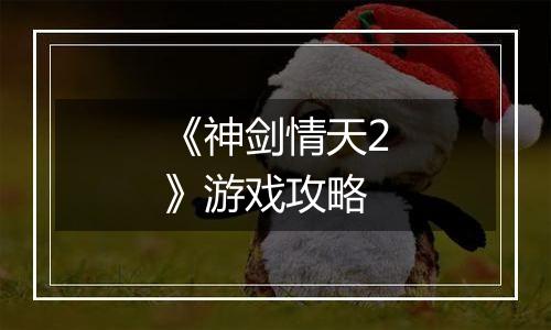 《神剑情天2》游戏攻略