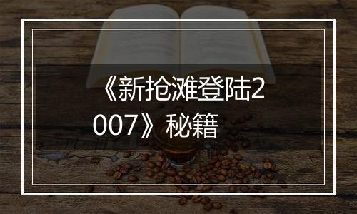 《新抢滩登陆2007》秘籍