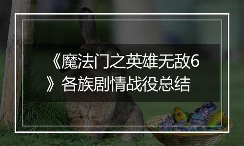 《魔法门之英雄无敌6》各族剧情战役总结