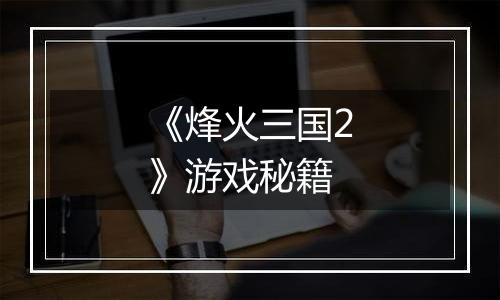 《烽火三国2》游戏秘籍