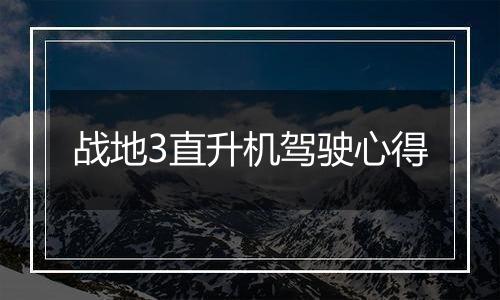 战地3直升机驾驶心得