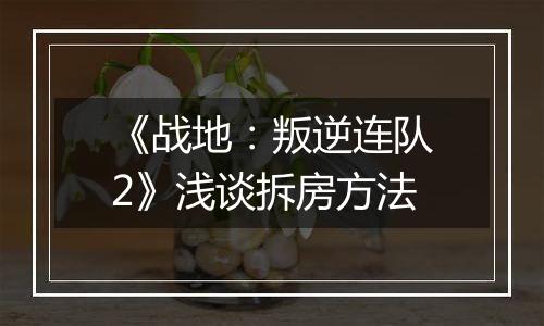 《战地：叛逆连队2》浅谈拆房方法