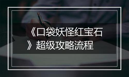 《口袋妖怪红宝石》超级攻略流程