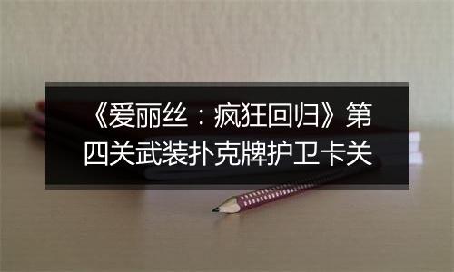 《爱丽丝：疯狂回归》第四关武装扑克牌护卫卡关