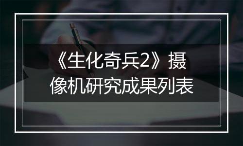 《生化奇兵2》摄像机研究成果列表