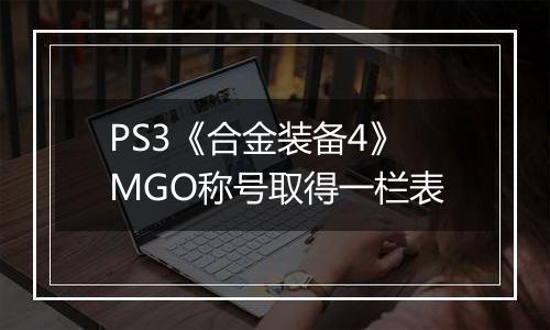 PS3《合金装备4》MGO称号取得一栏表