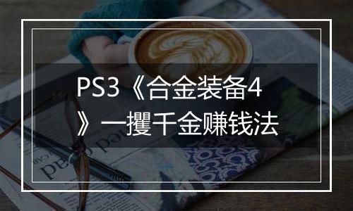 PS3《合金装备4》一攫千金赚钱法