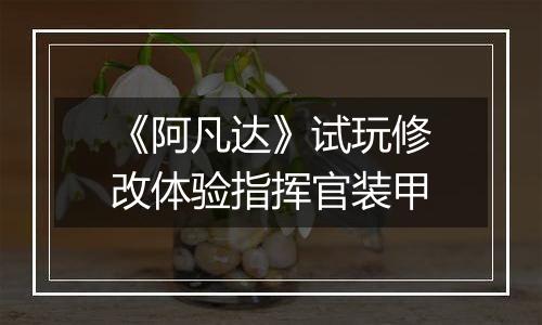 《阿凡达》试玩修改体验指挥官装甲