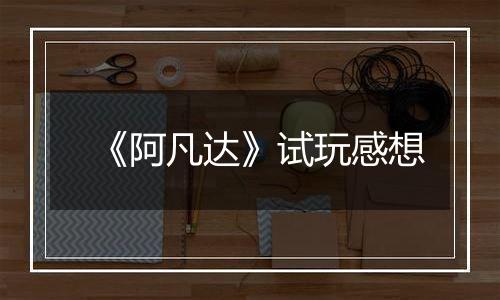 《阿凡达》试玩感想