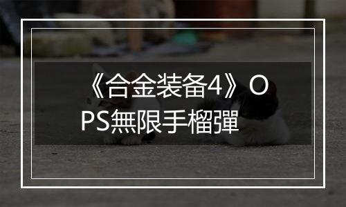 《合金装备4》OPS無限手榴彈